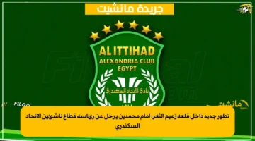 تطور جديد داخل قلعة زعيم الثغر إمام محمدين يرحل عن رئاسة قطاع ناشئين الاتحاد السكندري 1